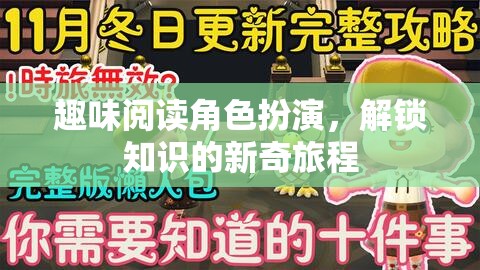 解鎖知識新奇之旅，趣味閱讀角色扮演