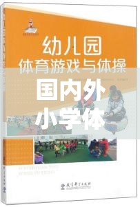 國內外小學體育游戲現狀的對比與探索，挑戰(zhàn)、機遇與未來趨勢