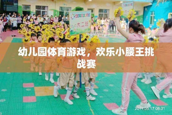 歡樂小腰王挑戰(zhàn)賽，幼兒園體育游戲的精彩瞬間