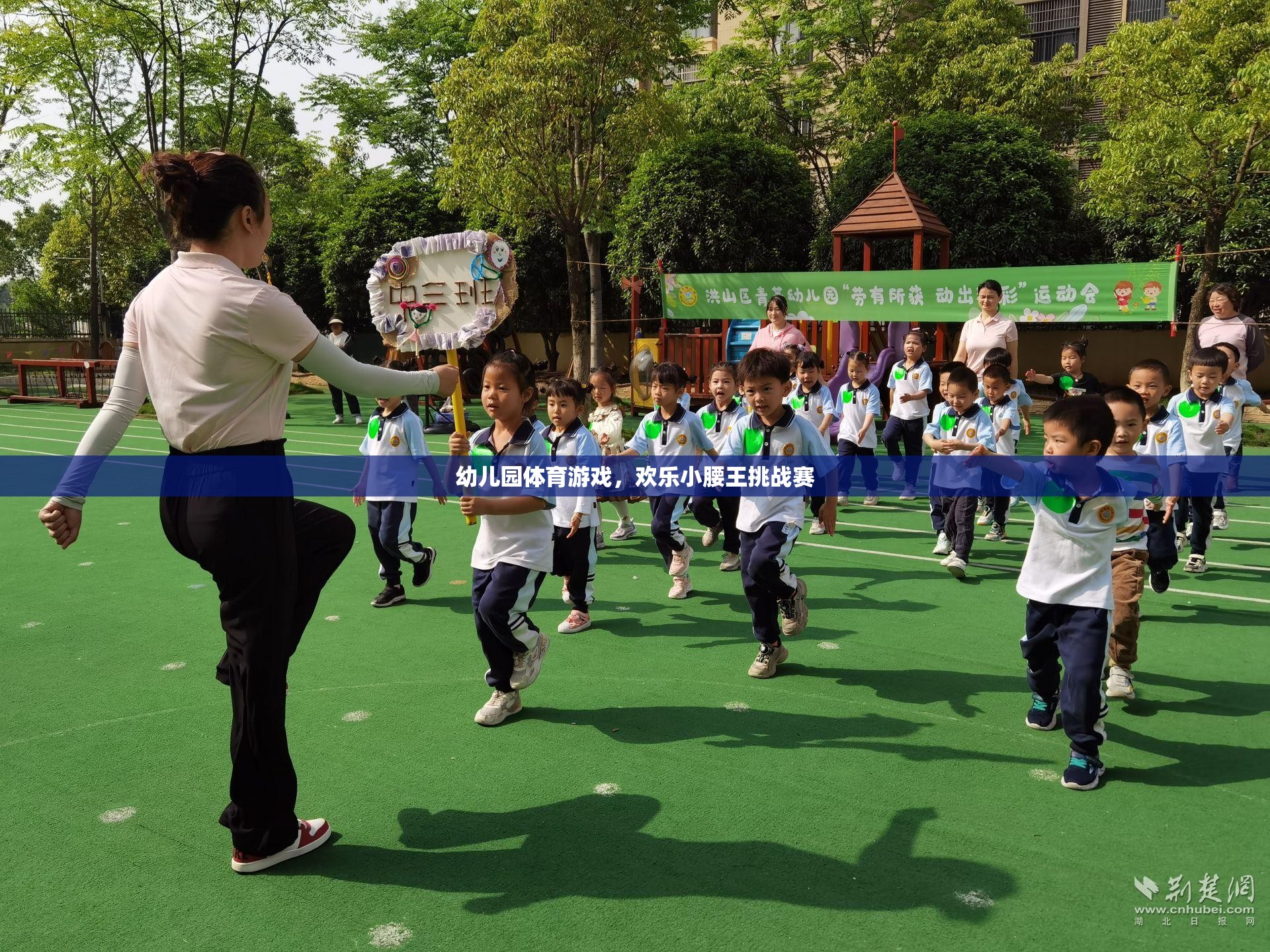 歡樂小腰王挑戰(zhàn)賽，幼兒園體育游戲的精彩瞬間