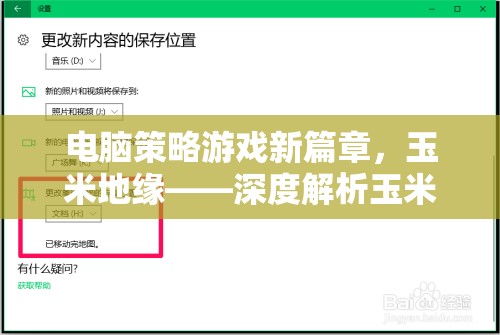 玉米地緣，電腦策略游戲新篇章的深度解析