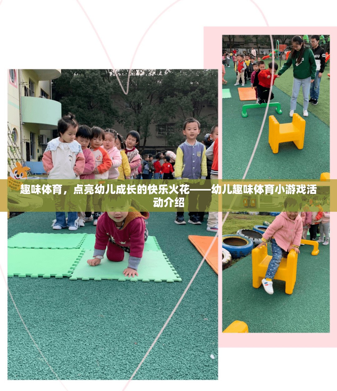 點亮快樂火花，幼兒趣味體育小游戲的成長之旅