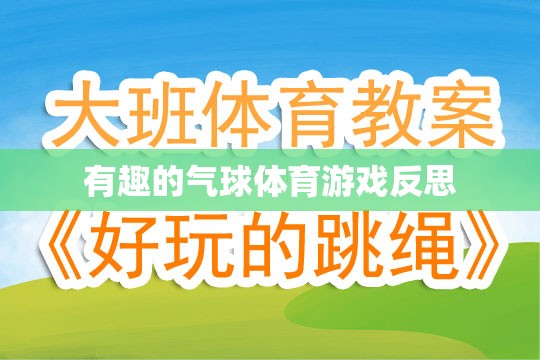 氣球體育游戲，一場充滿歡笑與反思的趣味挑戰(zhàn)