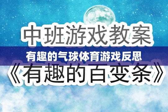 氣球體育游戲，一場充滿歡笑與反思的趣味挑戰(zhàn)