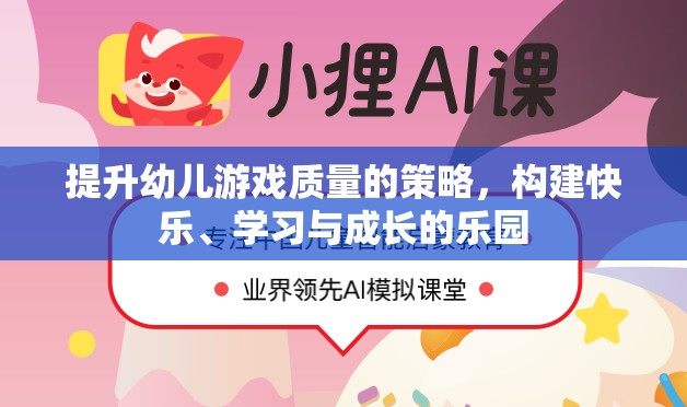 打造快樂、學(xué)習(xí)與成長的樂園，提升幼兒游戲質(zhì)量的策略