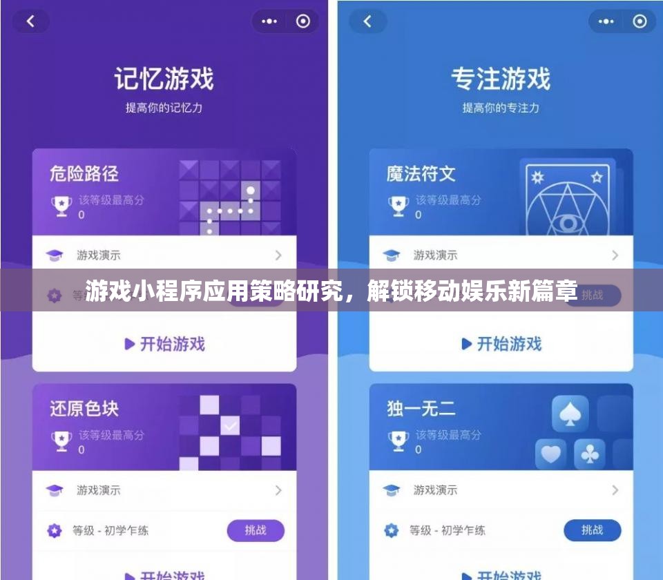 解鎖移動娛樂新篇章，游戲小程序應(yīng)用策略研究
