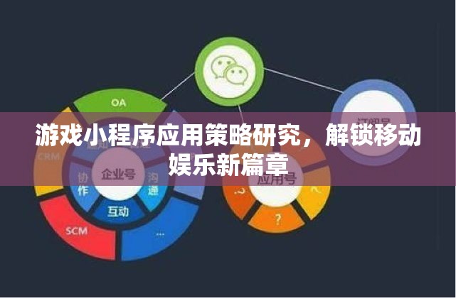 解鎖移動娛樂新篇章，游戲小程序應(yīng)用策略研究