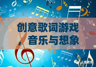 創(chuàng)意歌詞游戲，音樂與想象的奇妙碰撞