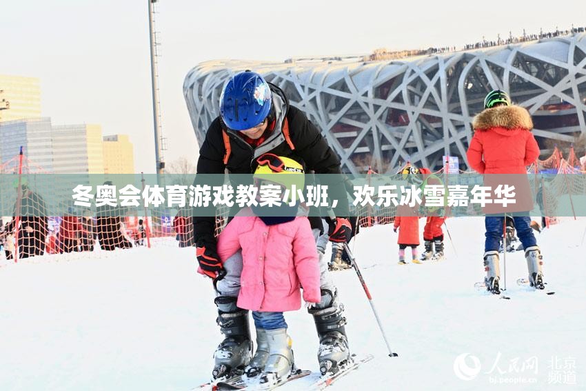 小班歡樂冰雪嘉年華，冬奧會體育游戲教案