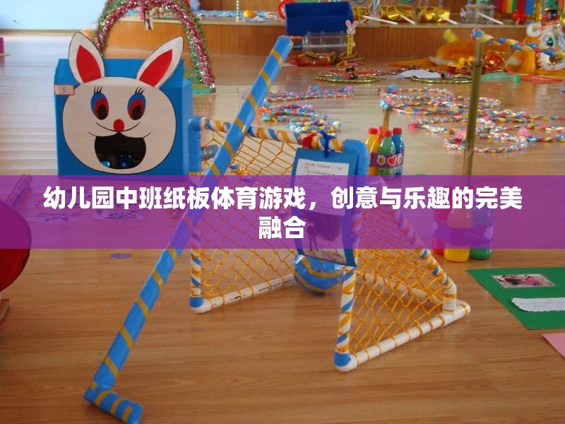 紙板樂動，幼兒園中班創(chuàng)意體育游戲的完美融合