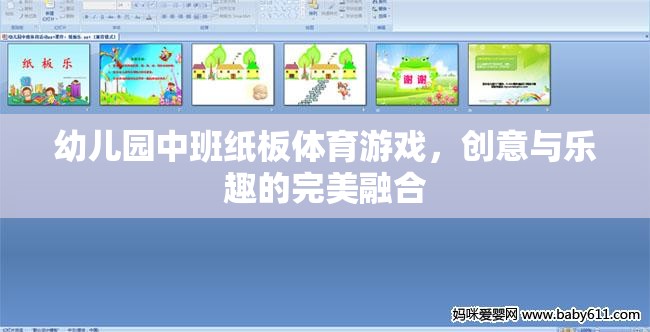 紙板樂動，幼兒園中班創(chuàng)意體育游戲的完美融合