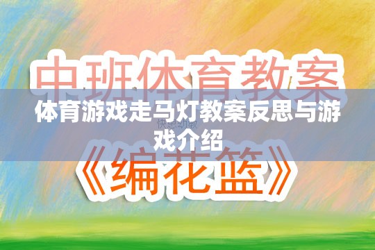 體育游戲走馬燈的教案反思與游戲介紹  第3張