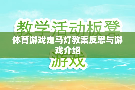 體育游戲走馬燈的教案反思與游戲介紹  第2張