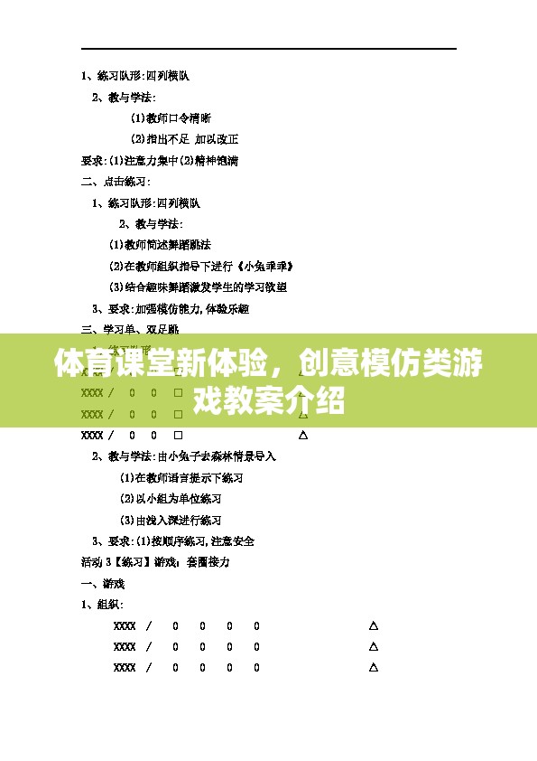 創(chuàng)意模仿類游戲，為體育課堂帶來新體驗的教案介紹