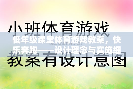 快樂奔跑，低年級課堂體育游戲教案的設計理念與實施細節(jié)