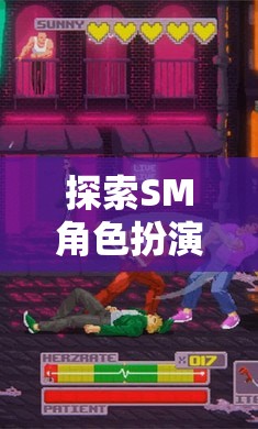 解鎖角色背后的激情與挑戰(zhàn)，探索SM角色扮演的深度之旅