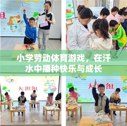 汗水中的快樂與成長，小學勞動體育游戲