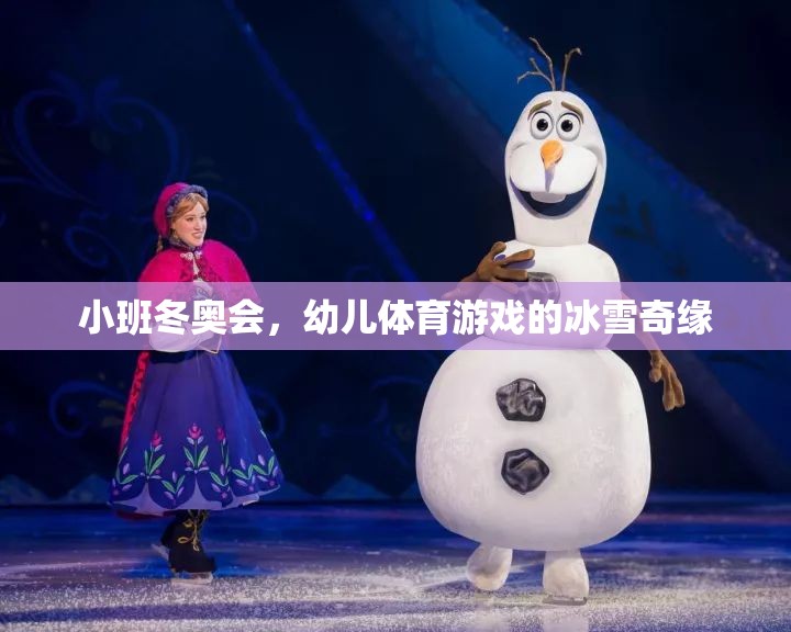 小班冬奧會，幼兒體育游戲的冰雪奇緣