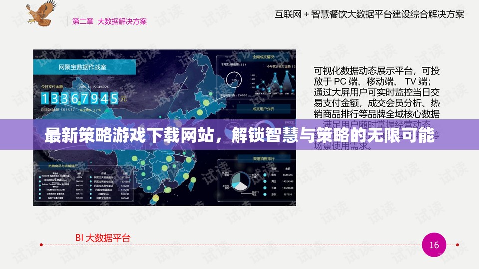 解鎖智慧與策略的無(wú)限可能，最新策略游戲下載網(wǎng)站