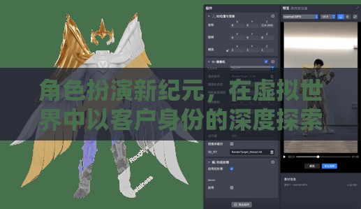 虛擬世界，客戶角色的深度探索新紀(jì)元