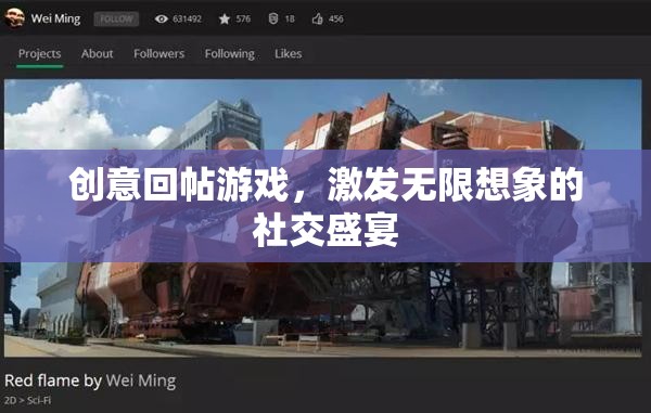 創(chuàng)意回帖游戲，點(diǎn)燃社交舞臺(tái)的無(wú)限想象盛宴