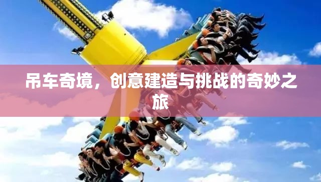 吊車奇境，創(chuàng)意建造與挑戰(zhàn)的奇妙之旅