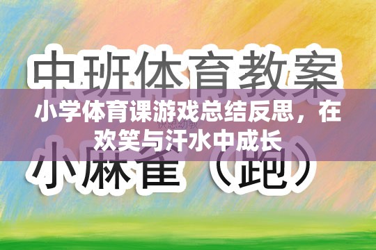 小學(xué)體育課游戲，在歡笑與汗水中促進(jìn)學(xué)生的成長(zhǎng)與反思