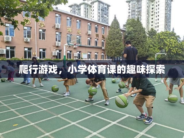 小學體育課中的趣味探索，爬行游戲的魅力