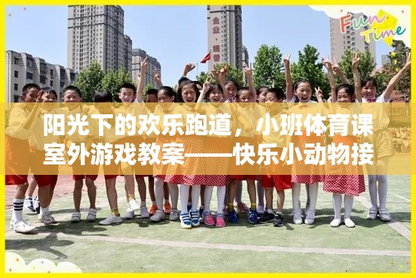 陽光下的歡樂跑道，小班體育課室外游戲教案——快樂小動物接力賽