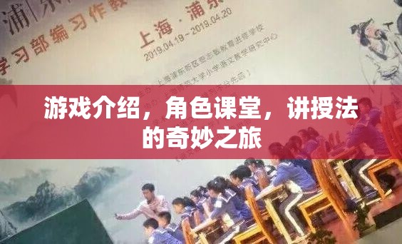 講授法的奇妙之旅，游戲中的角色課堂