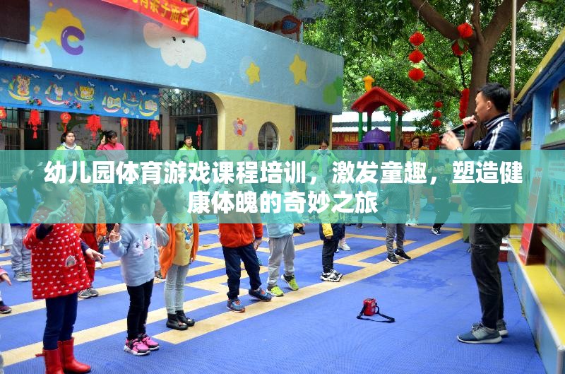 幼兒園體育游戲課程，童趣激發(fā)與健康體魄塑造的奇妙之旅