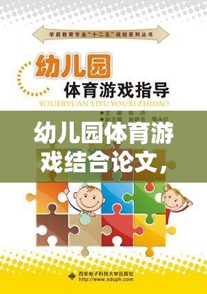 幼兒園體育游戲，探索快樂運動的無限可能