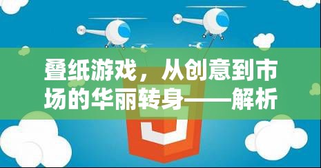 疊紙游戲，從創(chuàng)意到市場的華麗轉身——深度解析其獨特營銷策略