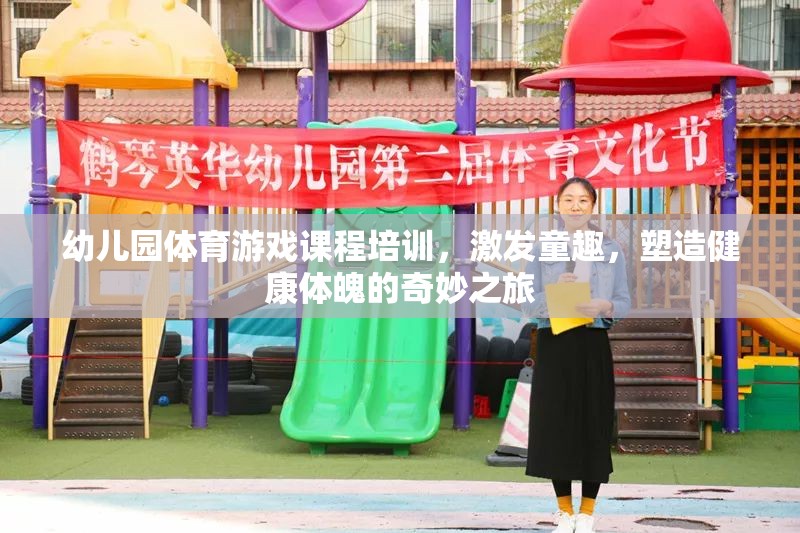 幼兒園體育游戲課程，童趣激發(fā)與健康體魄塑造的奇妙之旅