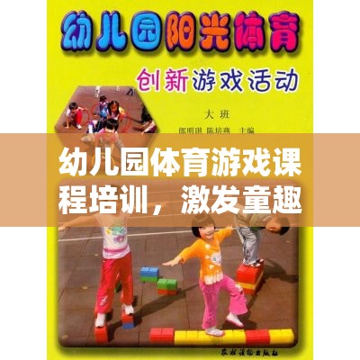 幼兒園體育游戲課程，童趣激發(fā)與健康體魄塑造的奇妙之旅