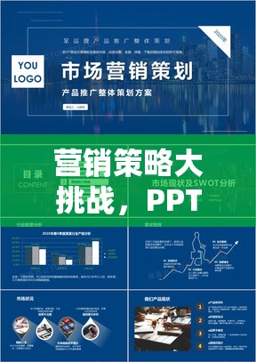 營銷策略大挑戰(zhàn)，PPT游戲文案深度解析