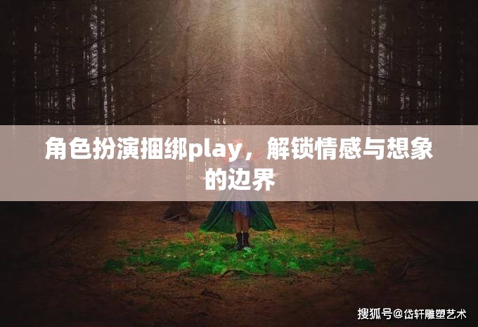 角色扮演捆綁play，解鎖情感與想象的邊界