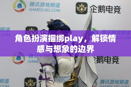 角色扮演捆綁play，解鎖情感與想象的邊界