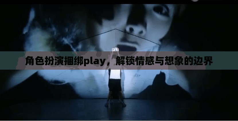 角色扮演捆綁play，解鎖情感與想象的邊界