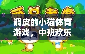 中班歡樂時光，調(diào)皮小貓的奇妙體育游戲探險