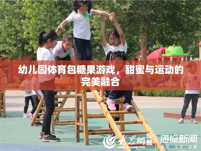 幼兒園體育包糖果游戲，甜蜜與運動的完美融合