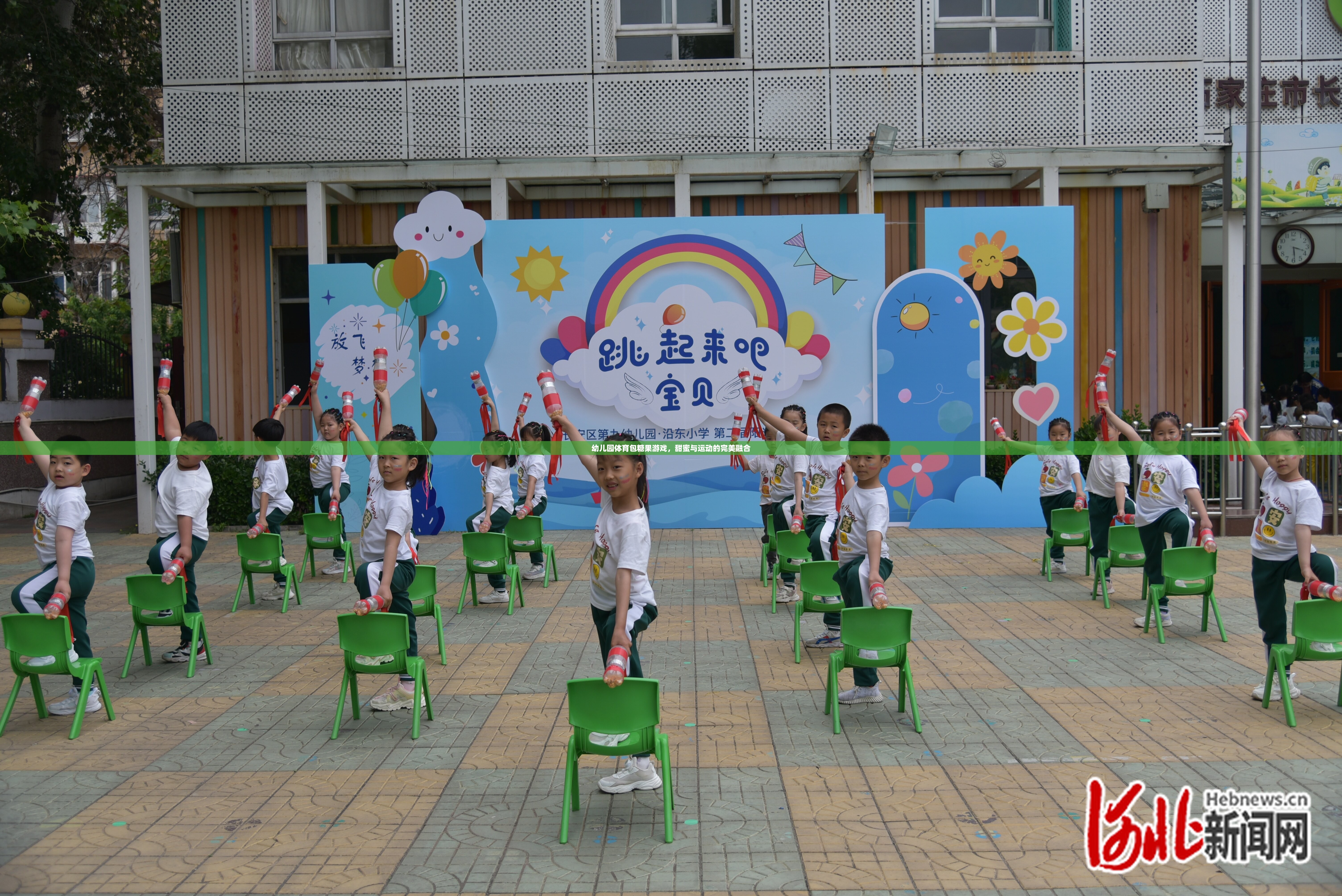 幼兒園體育包糖果游戲，甜蜜與運動的完美融合