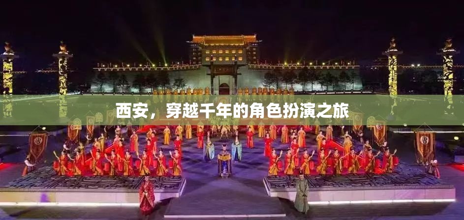 穿越千年的角色扮演之旅，西安的古韻今風(fēng)