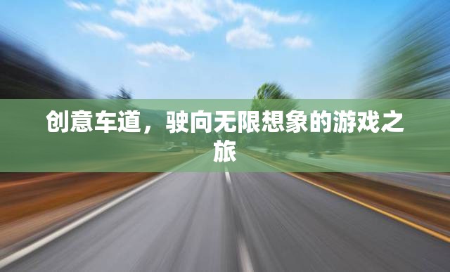 創(chuàng)意車道，駛向無限想象的游戲之旅