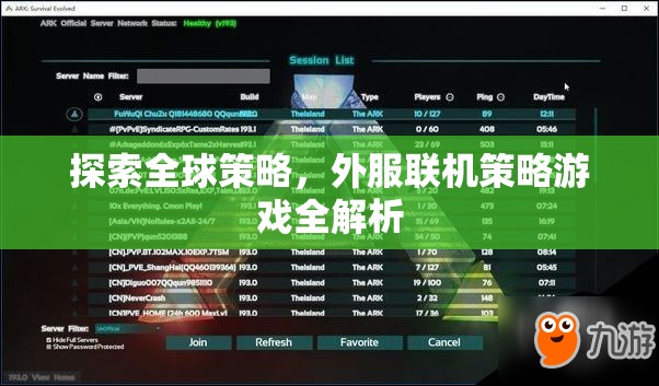 全球策略探索，外服聯(lián)機策略游戲深度解析