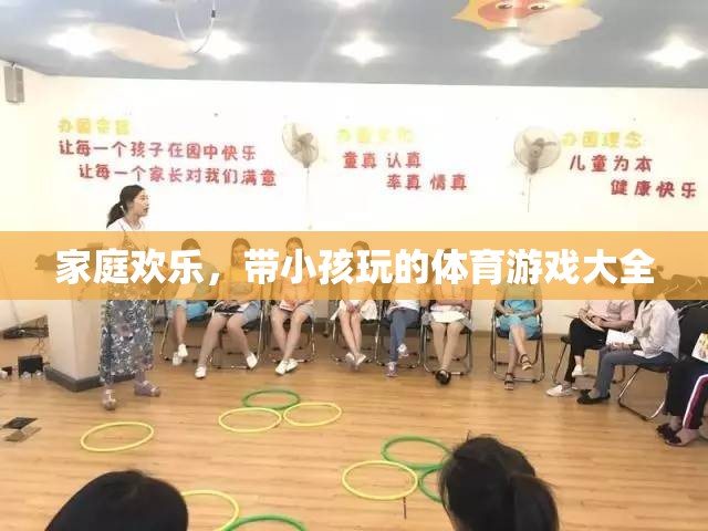 家庭歡樂，帶小孩玩的體育游戲大全