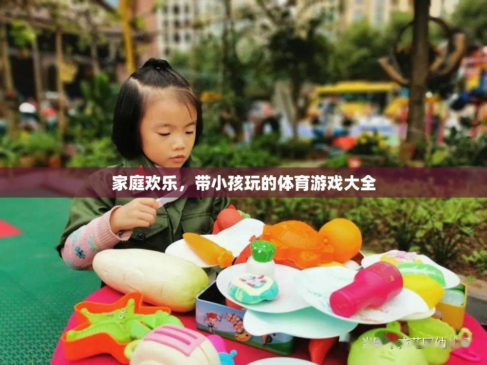 家庭歡樂，帶小孩玩的體育游戲大全