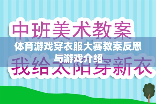 穿衣大挑戰(zhàn)，體育游戲穿衣服大賽的教案反思與游戲特色解析