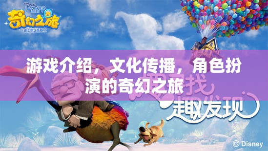 奇幻之旅，角色扮演與文化傳播的深度游戲體驗(yàn)