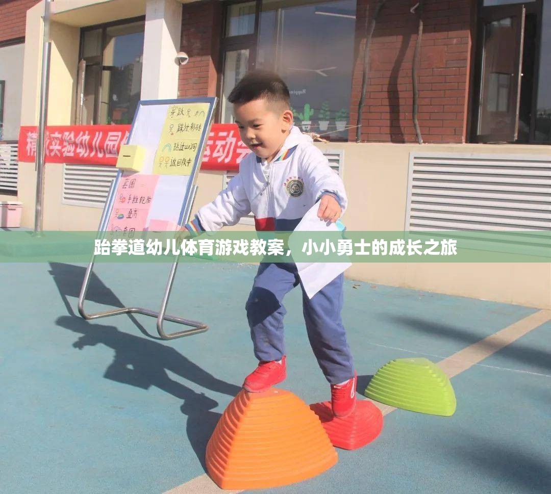 跆拳道幼兒體育游戲，小小勇士的成長之旅